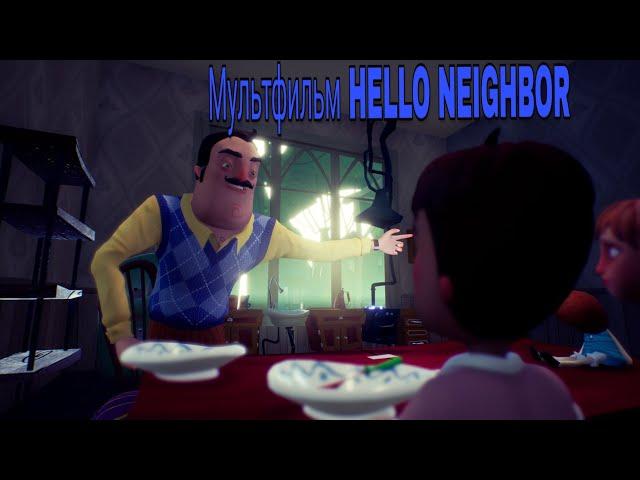 Мультфильм HELLO NEIGHBOR. Из кат сцен в играх hello neighbor (hide and seek).