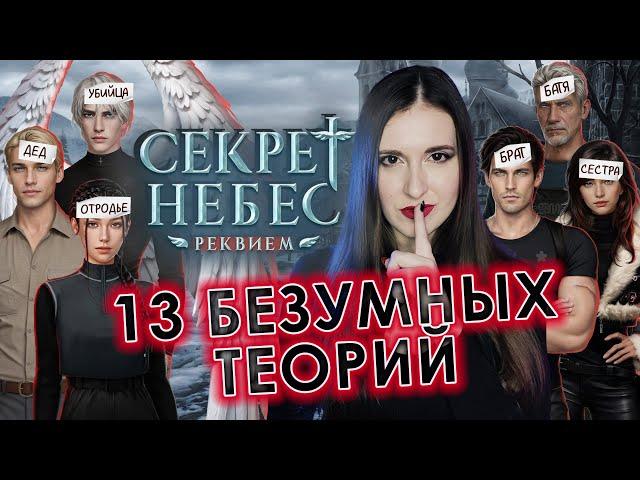 13 ТЕОРИЙ по "Секрет Небес. РЕКВИЕМ": что НЕОБЫЧНОГО нашли ИГРОКИ?