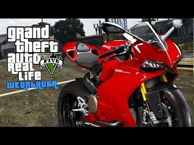 GTA 5 РЕАЛЬНАЯ ЖИЗНЬ ШКОЛЬНИКА #3 РОДИТЕЛИ ПОДАРИЛИ МНЕ МОТОЦИКЛ