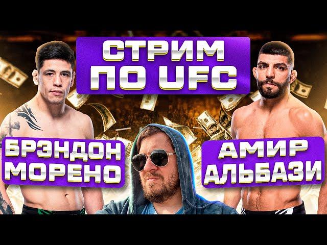 СТРИМ и ОБСУЖДЕНИЕ UFC БРЭНДОН МОРЕНО vs АМИР АЛЬБАЗИ