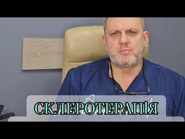 Склеротерапія -що це та для чого? Лікування варикозу