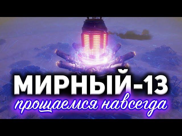 МИРНЫЙ-13  Играем взводом со зрителями на 3 сложности и прощаемся с режимом