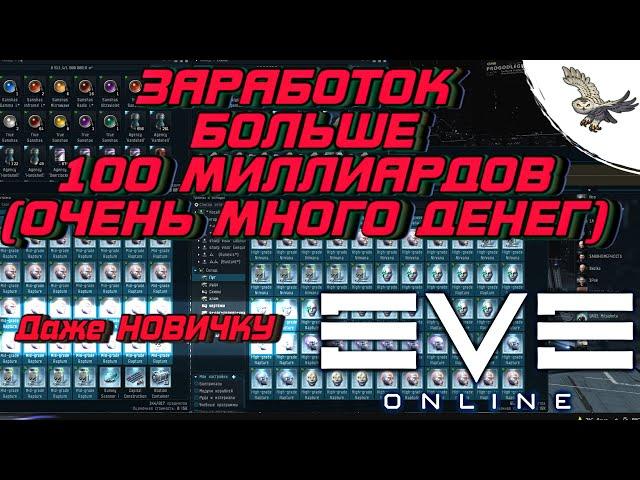 КАК ЗАРАБОТАТЬ ОЧЕНЬ МНОГО ДЕНЕГ ДАЖЕ НОВИЧКУ В EVE Online / ИВ Онлайн - 100миллиардов+Isk