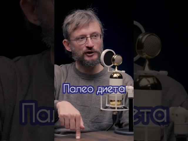 Станислав Дробышевский: палео диета #дробышевский #антропология #диета