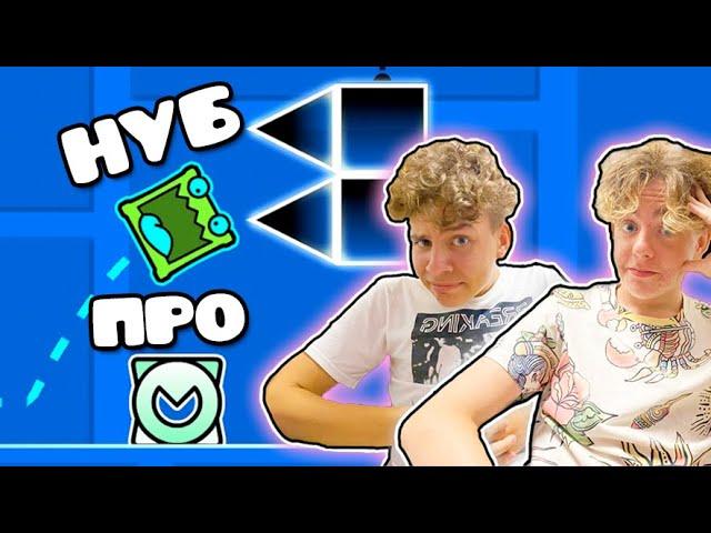 Я ПРОШЕЛ GEOMETRY DASH С НУБОМ...