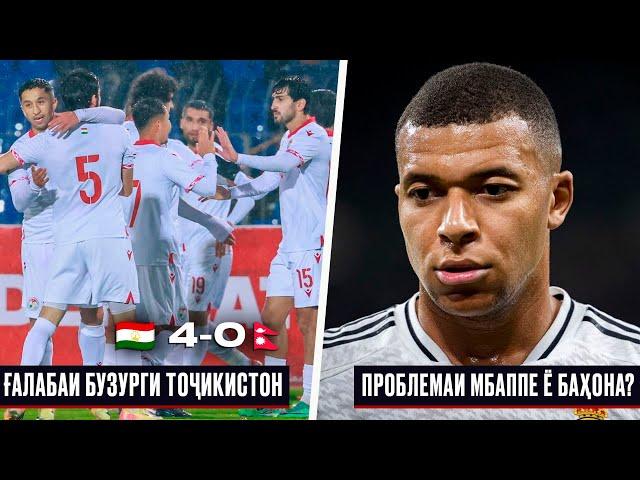 ҒАЛАБАИ БУЗУРГИ ТОҶИКИСТОН! ТОҶИКИСТОН 4-0 НЕПАЛ | ПРОБЛЕМАИ МБАППЕ МАЪЛУМ ШУД! Ё БАҲОНА?