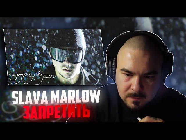 Прокофьев смотрит: SLAVA MARLOW - Запретить (Премьера клипа 2024)