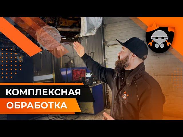 Комплексная антикоррозийная обработка автомобиля [Компания Корстоп]