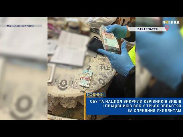 СБУ та Нацпол викрили керівників вишів і працівників ВЛК у трьох областях за сприяння ухилянтам