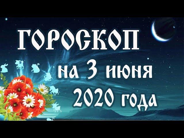 Гороскоп на сегодня 3 июня 2020 года  Астрологический прогноз каждому знаку зодиака