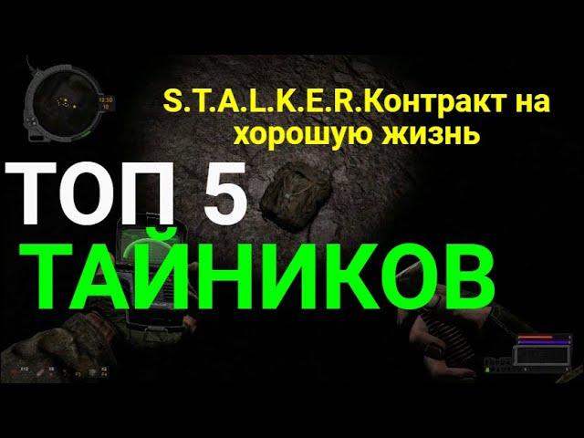 Топ 5 Тайников.S.T.A.L.K.E.R.Контракт на хорошую жизнь