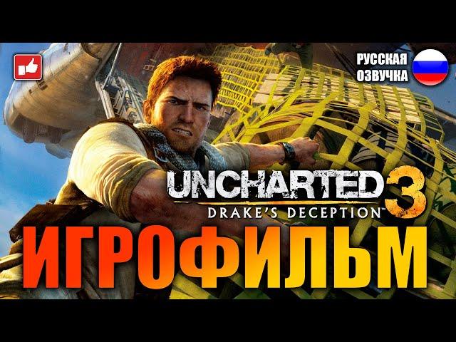 Uncharted 3 Иллюзии Дрейка (Drake’s Deception) ИГРОФИЛЬМ на русском ● PS4 без комментариев ● BFGames