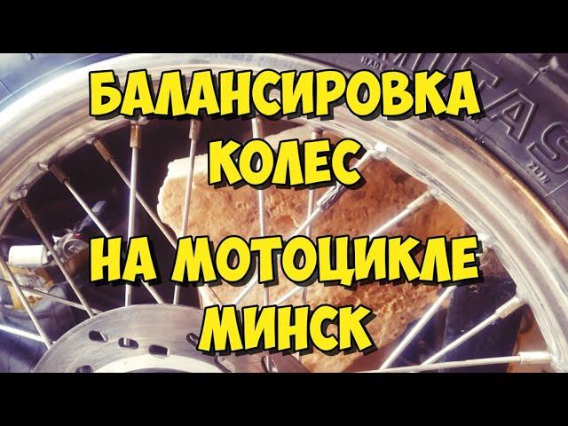 Балансировка колёс на мотоцикле Минск