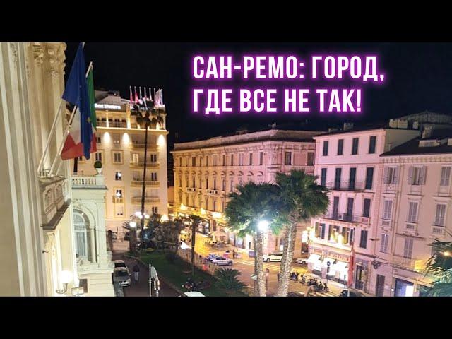 Сан Ремо, где все не совсем так.