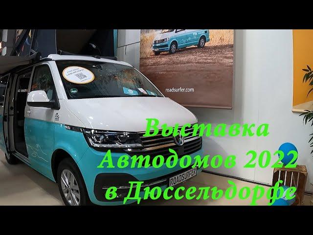 Выставка Автодомов,Автосалон в Дюссельдорфе.