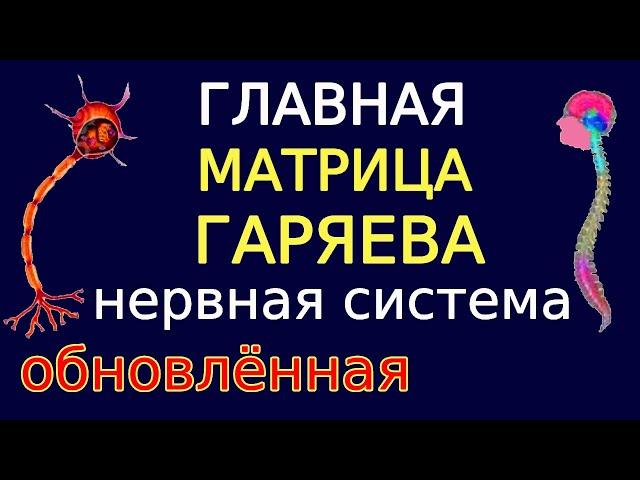 ГЛАВНАЯ матрица Гаряева для начала исцеления