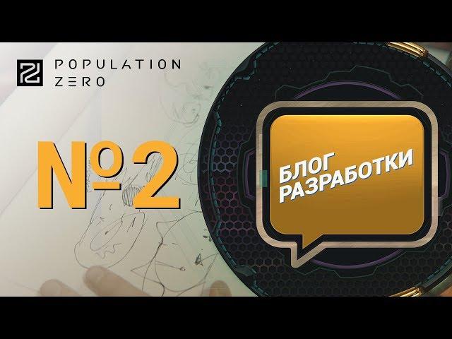 Дневник разработчиков Population Zero. Выпуск второй