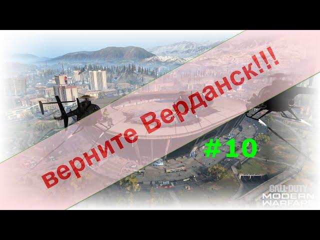 Верните Верданск. #10. Опять они