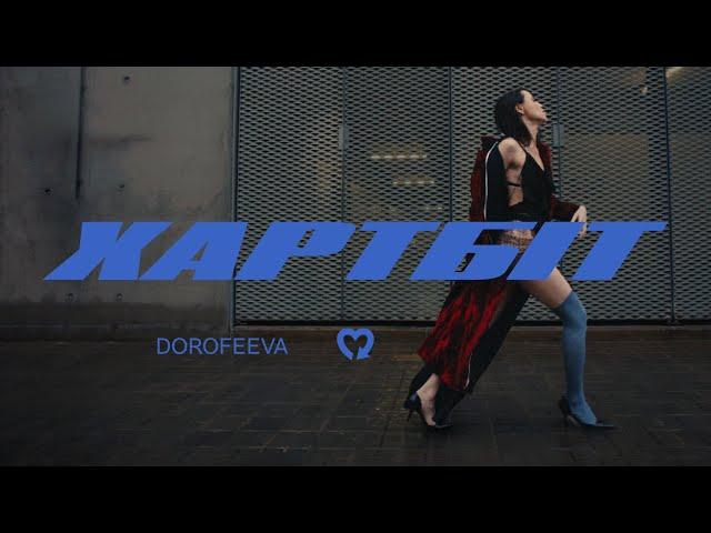 DOROFEEVA - Хартбіт (Official Music Video)