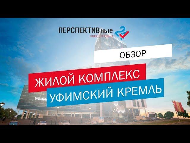 Жилой Комплекс Уфимский Кремль. Обзор новостроек // Перспективные новостройки 24