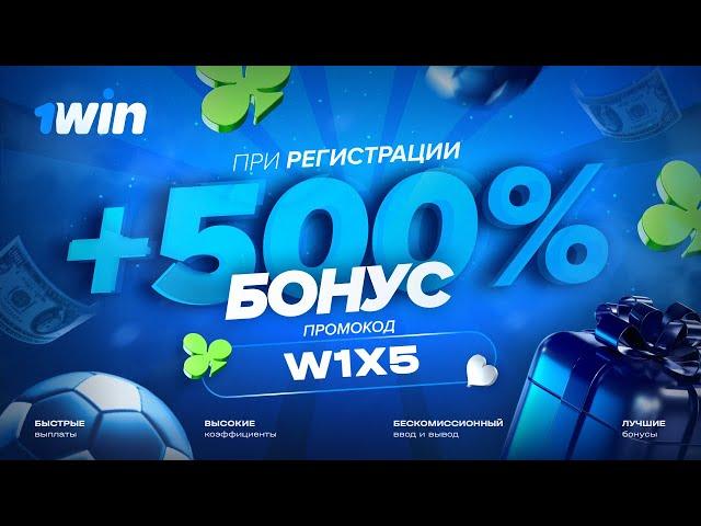 1win промокод - W1X5 | ЛУЧШИЙ БОНУС + 500% ПРИ ПОПОЛНЕНИИ | 1win абуз | #1win #успех