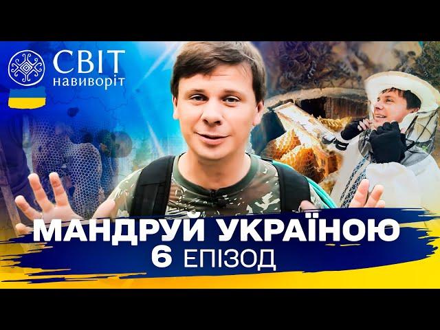 Мандри Поліссям: село вдів і стародавня техніка видобутку меду. Мандруй Україною. 3 сезон 6 випуск