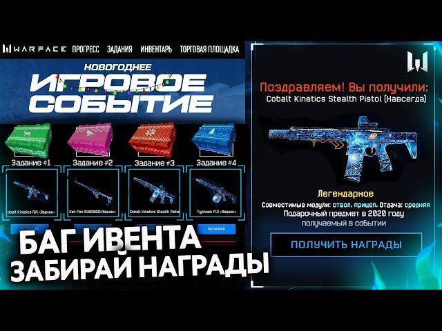 БАГ НОВОГО ИВЕНТА НОВЫЙ ГОД 2021 В WARFACE - Бесплатно Получи Все Награды, Подарки Промо Страницы