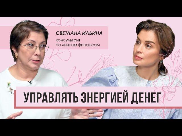 Управлять энергией денег. Интервью с консультантом по финансам Светланой Ильиной.