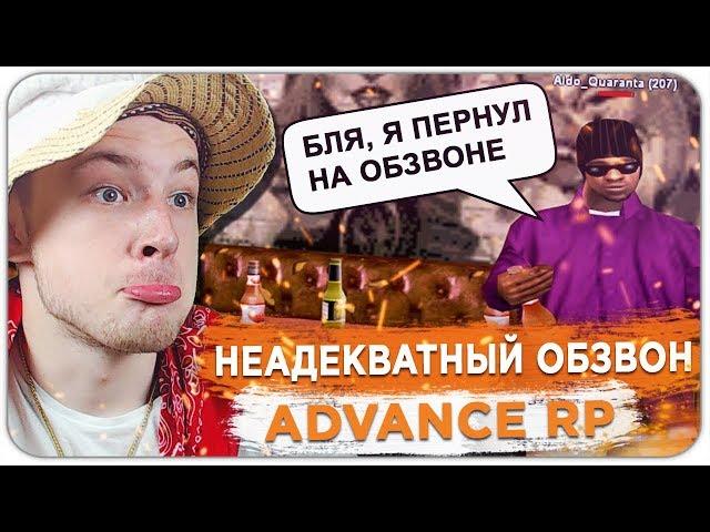 САМЫЙ НЕАДЕКВАТНЫЙ ОБЗВОН НА ЛИДЕРКУ ADVANCE RP - GTA SAMP