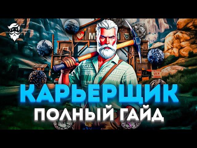 САМЫЙ БОЛЬШОЙ ЗАРАБОТОК В ЧАС | Гайд по Карьерщику на GTA 5 RP (Majestic)