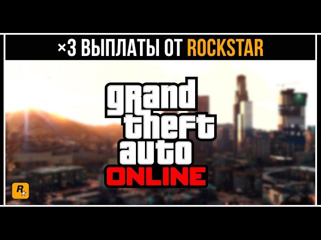 ТРОЙНЫЕ ВЫПЛАТЫ ОТ ROCKSTAR В GTA 5 ONLINE