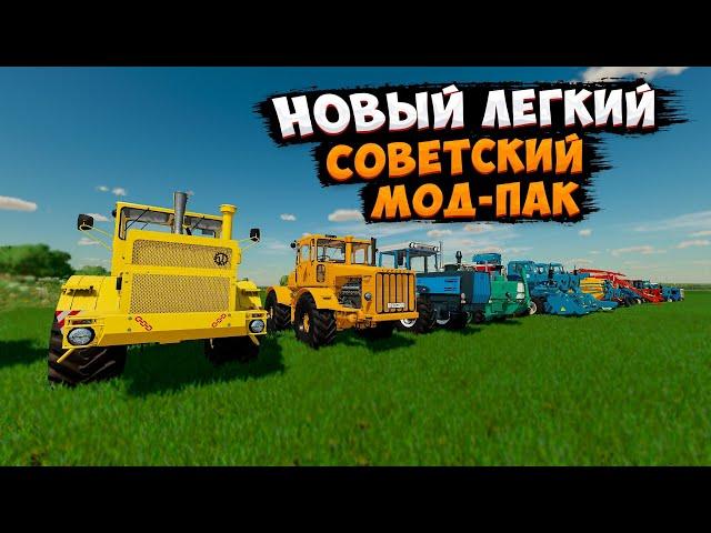 НОВЫЙ -ЛЕГКИЙ СОВЕТСКИЙ МОД-ПАК ТЕХНИКИ #farmingsimulator22 #фс22