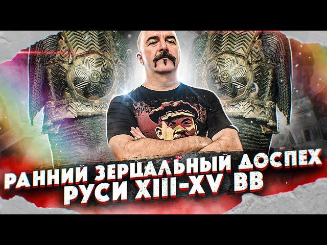 Ранний зерцальный доспех Руси XIII-XV вв.