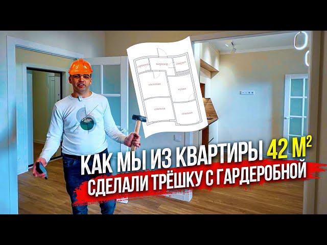Из однокомнатной 42 м2 квартиры сделали трёшку. Ремонт квартиры в Анапе.