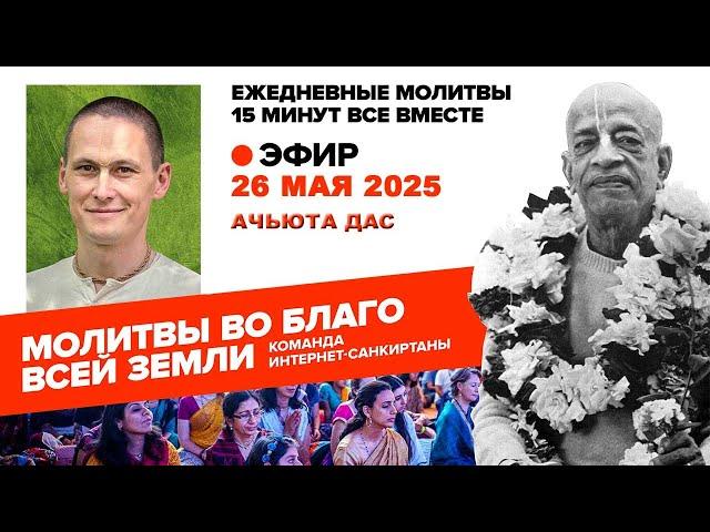 26.05.25. ЕМ Ачьюта прабху. Молитвы во Благо Всей Земли