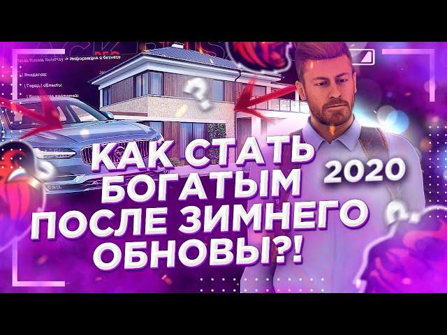 КАК СТАТЬ МИЛЛИОНЕРОМ / БОГАТЫМ В CRMP MOBILE НА BLACK RUSSIA ПОСЛЕ ЗИМНЕГО ОБНОВЛЕНИЯ В 2020 ГОДУ