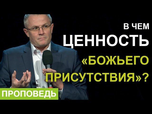 В чем ценность «Божьего присутствия»? Проповедь Александра Шевченко 2019