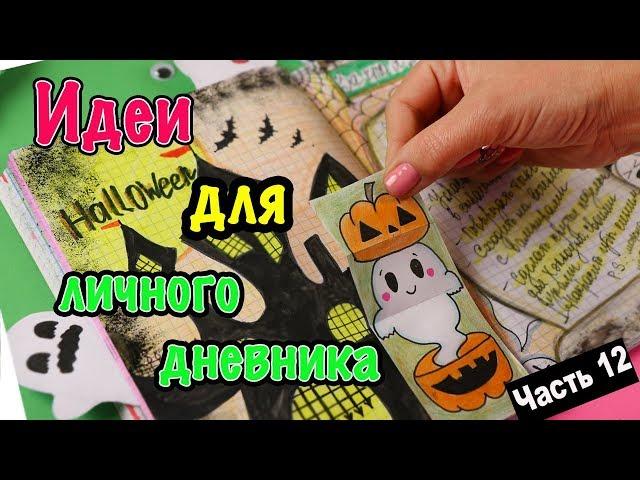 IDEAS FOR Personal Diary Part 12! HALLOWEEN - In Your Personal Diary