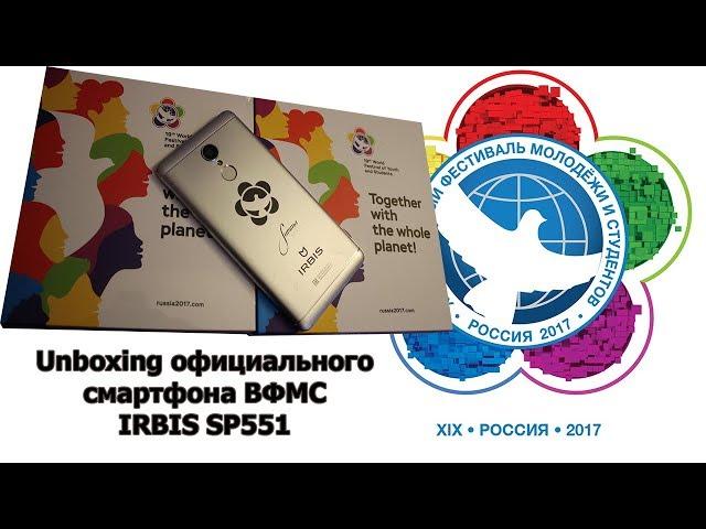 LIVE Блог #WFYS2017 | Unboxing официального смартфона ВФМС IRBIS SP551. Часть.1