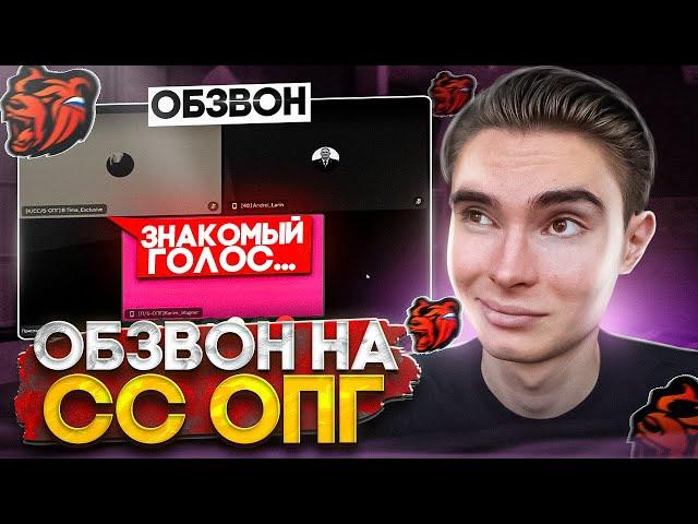 ОБЗВОН на СС ОПГ! ЛИДЕР МЕНЯ СПАЛИЛ!? / BLACK RUSSIA