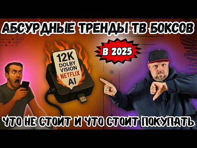 АБСУРДНЫЕ ТРЕНДЫ - ТВ БОКСЫ 2025 ГОДА. ЧТО НЕ СТОИТ И ЧТО СТОИТ ПОКУПАТЬ