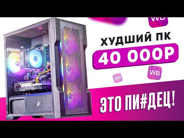 ЭТО ЖЕСТЬ! Купил ГОТОВЫЙ ИГРОВОЙ ПК на WILDBERRIES за 48 000 рублей! ГНИЛАЯ ВИДЕОКАРТА ВНУТРИ!