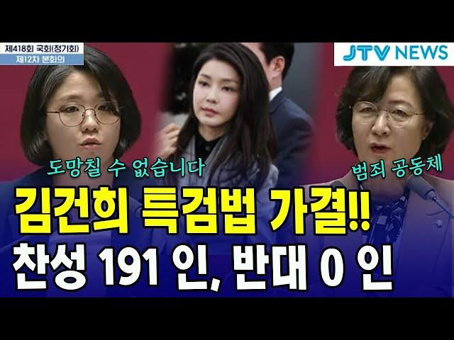 [본회의] 김건희 특검법 3번째 통과 & 이진숙 방통위원장, 감사원 감사요구 통과 ㅣ 국회 본회의