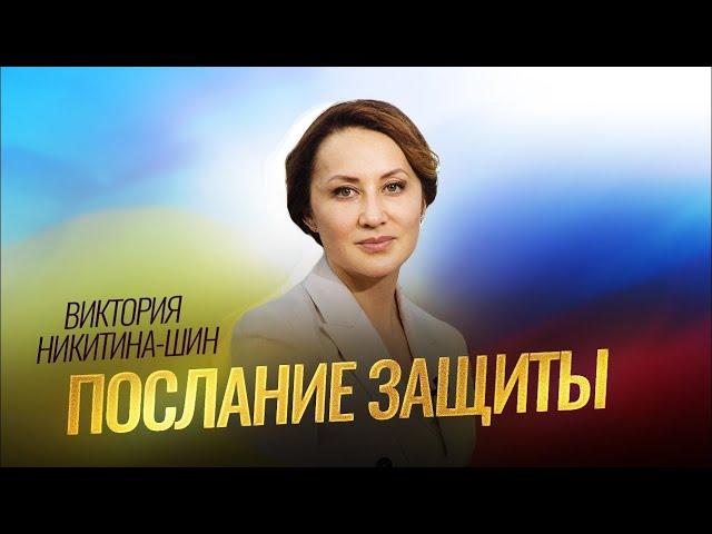 Виктория Никитина-Шин. РОССИЯ–УКРАИНА: послание и молитва защиты!