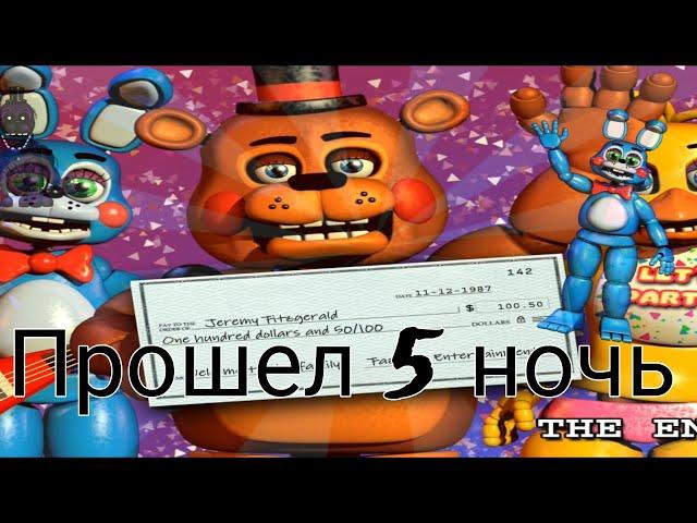 Прошел 5 ночь! Five Nights at Freddy's