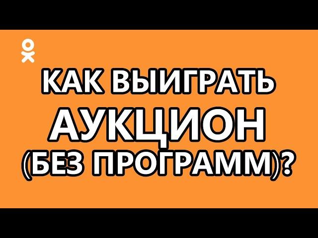 Как выиграть аукцион в «Одноклассниках»?