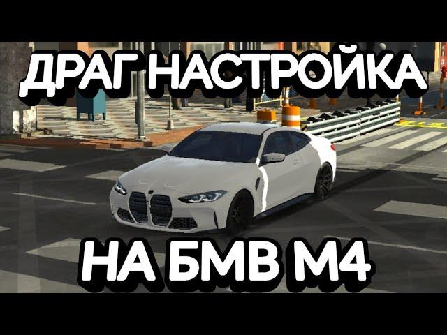 ДРАГ НАСТРОЙКА НА БМВ М4 В КАР ПАРКИНГ