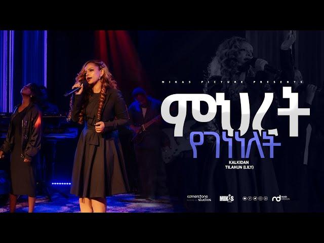 ምህረት የገነነለት By Kalkidan Tilahun ( Lily) 2023