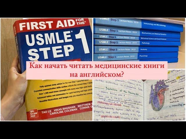 Как читать медицинские книги на английском? Стоит ли покупать курсы медицинского английского