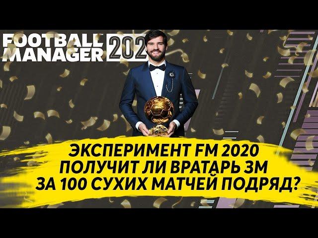 ПОЛУЧИТ ЛИ ВРАТАРЬ ЗОЛОТОЙ МЯЧ ЗА 100 СУХИХ МАТЧЕЙ ПОДРЯД - ЭКСПЕРИМЕНТ FM 2020